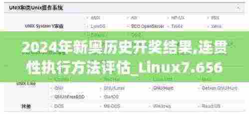 2024年新奥历史开奖结果,连贯性执行方法评估_Linux7.656