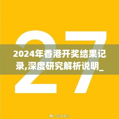 2024年香港开奖结果记录,深度研究解析说明_SHD3.118