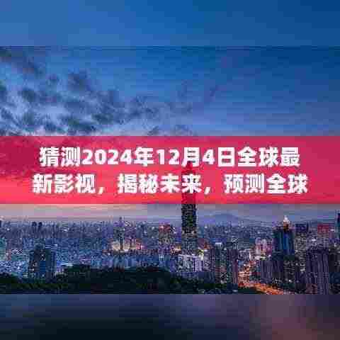 揭秘未来影视行业，预测全球影视市场崭新面貌在2024年12月4日揭晓