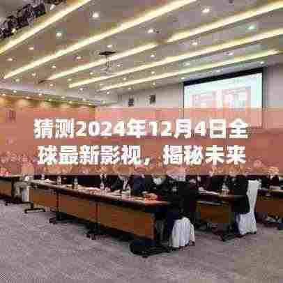 揭秘未来影视行业,预测全球影视市场崭新面貌在2024年12月4日揭晓