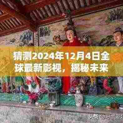 揭秘未来影视行业,预测全球影视市场崭新面貌在2024年12月4日揭晓