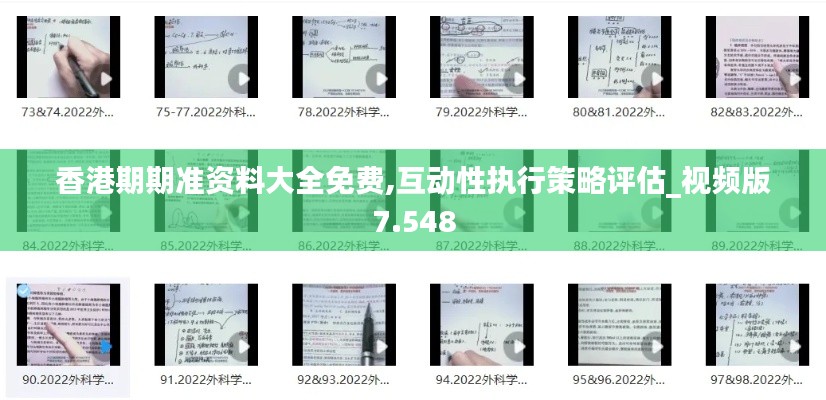 香港期期准资料大全免费,互动性执行策略评估_视频版7.548