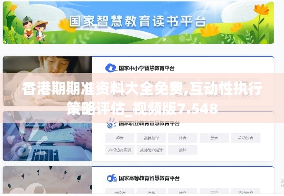 香港期期准资料大全免费,互动性执行策略评估_视频版7.548