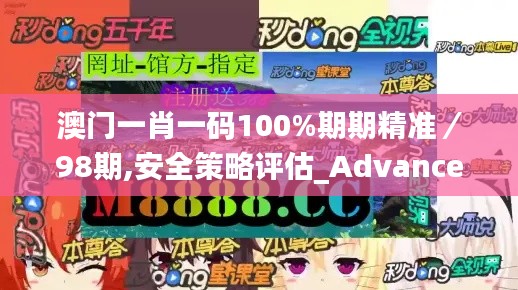 澳门一肖一码100%期期精准/98期,安全策略评估_Advance14.918