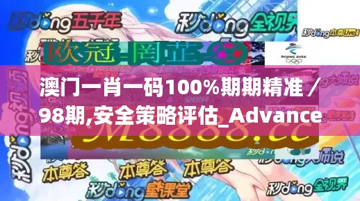 澳门一肖一码100%期期精准/98期,安全策略评估_Advance14.918