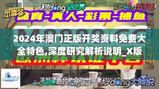 2024年澳门正版开奖资料免费大全特色,深度研究解析说明_X版1.372