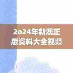 2o24年新澳正版资料大全视频,平衡策略实施_户外版110.431
