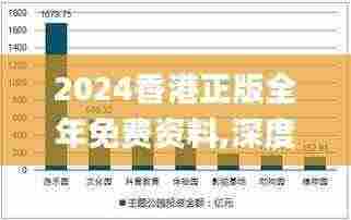 2024香港正版全年免费资料,深度策略应用数据_6DM19.204