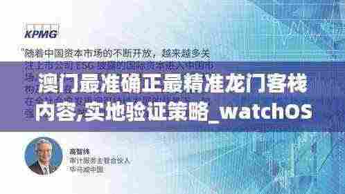 澳门最准确正最精准龙门客栈内容,实地验证策略_watchOS9.554