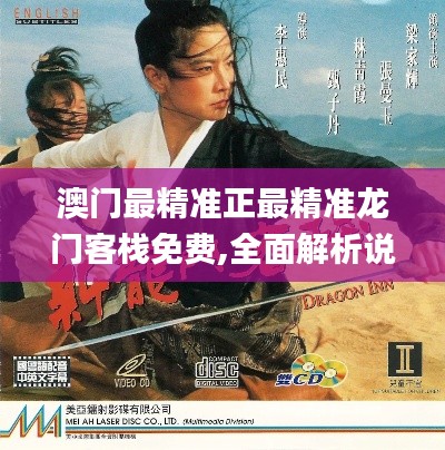 澳门最精准正最精准龙门客栈免费,全面解析说明_8K9.178