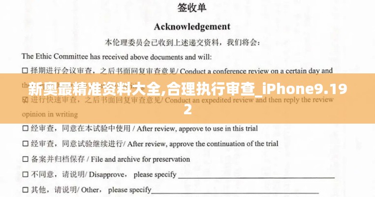 新奥最精准资料大全,合理执行审查_iPhone9.192