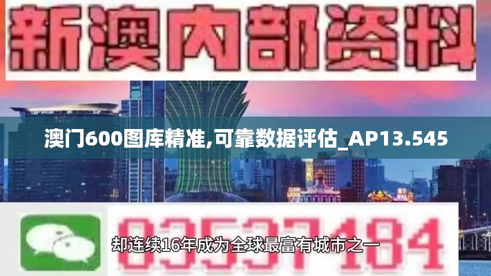 澳门600图库精准,可靠数据评估_AP13.545