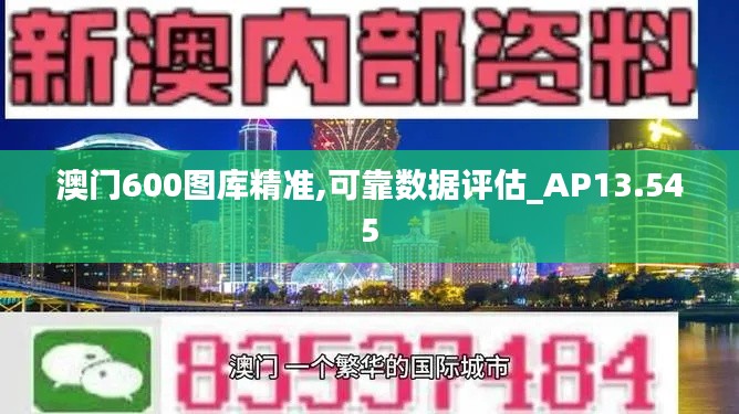 澳门600图库精准,可靠数据评估_AP13.545