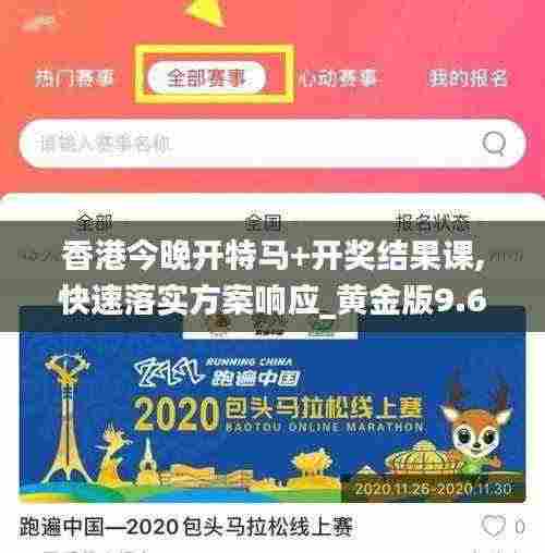 香港今晚开特马+开奖结果课,快速落实方案响应_黄金版9.634