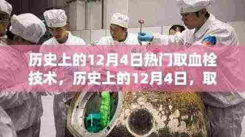 历史上的12月4日，取血栓技术的突破与创新探讨