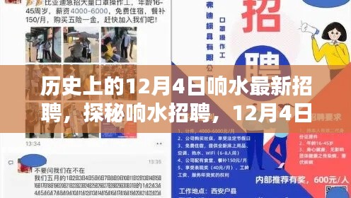 探秘响水招聘，小巷独特小店大揭秘，最新招聘信息一网打尽（日期，12月4日）