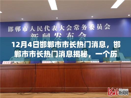 邯郸市市长热门消息揭秘,历史时刻的回顾与深远影响