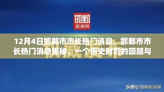 邯郸市市长热门消息揭秘,历史时刻的回顾与深远影响
