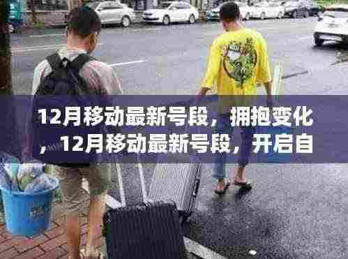 12月移动最新号段,拥抱变化,开启自信成就之门