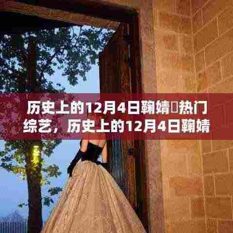 历史上的12月4日鞠婧祎综艺舞台闪耀时刻与影响