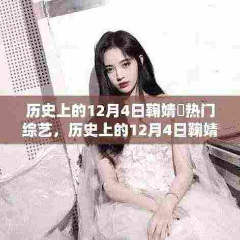 历史上的12月4日鞠婧祎综艺舞台闪耀时刻与影响