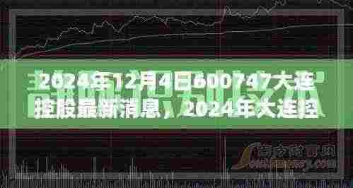 2024年大连控股最新动态与发展消息全面解读