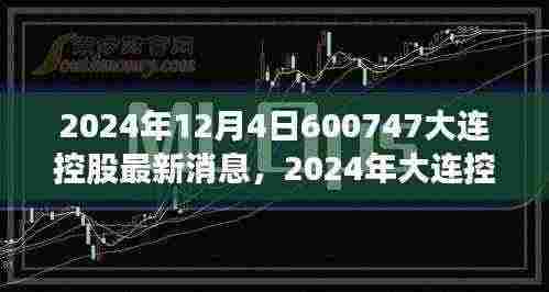 2024年大连控股最新动态与发展消息全面解读