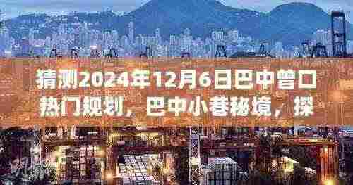 巴中曾口热门规划揭秘，探寻小巷秘境与未来美食宝藏之旅（2024年预测）