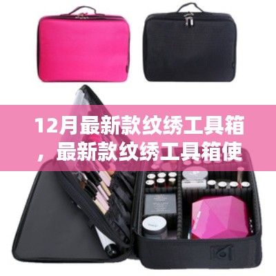 最新纹绣工具箱使用指南,从初学者到进阶用户的必备工具