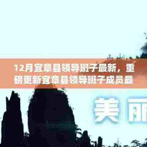 宜章县领导班子最新动态,12月新篇章展现新气象