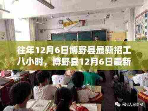 博野县12月6日最新八小时工作制招工启事,变化、学习与自信的力量,探寻职业新机遇