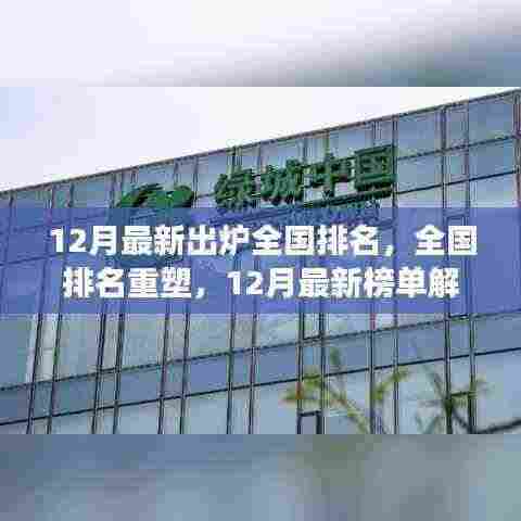 全国排名重塑,最新榜单解读与排名揭秘(12月最新出炉)