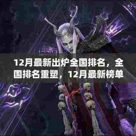 全国排名重塑,最新榜单解读与排名揭秘(12月最新出炉)