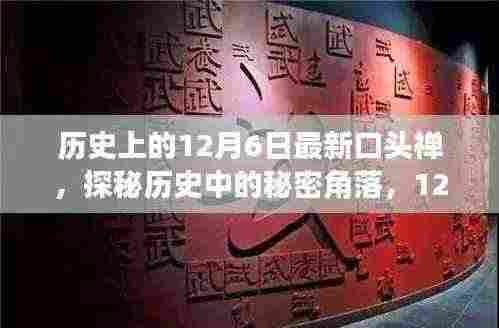 揭秘历史角落,探寻十二月六日的独特口头禅与小巷特色小店的故事
