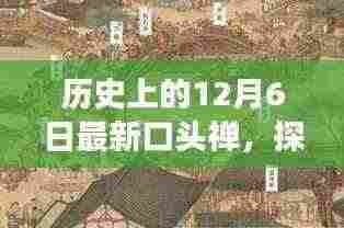 揭秘历史角落,探寻十二月六日的独特口头禅与小巷特色小店的故事