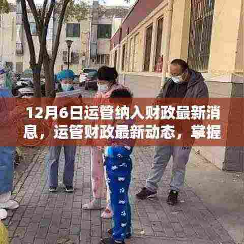 12月6日运管财政最新动态,纳入财政系统的步骤指南(适合初学者与进阶用户)