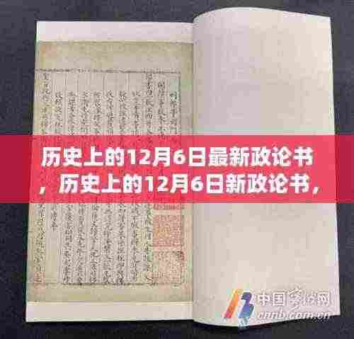 深度解析，历史上的十二月六日新政论书观点阐述与最新书籍概览