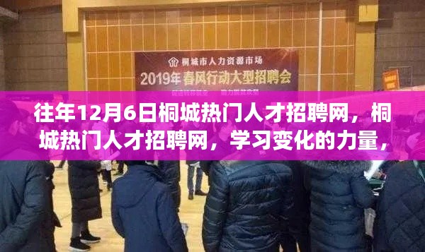 往年12月6日桐城热门人才招聘网,桐城热门人才招聘网,学习变化的力量,成就梦想之旅