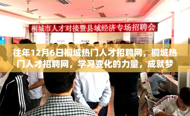 往年12月6日桐城热门人才招聘网,桐城热门人才招聘网,学习变化的力量,成就梦想之旅
