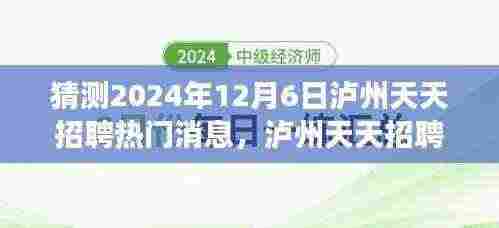 泸州天天招聘展望，重塑未来，自信成就梦想的日子（2024年12月6日）