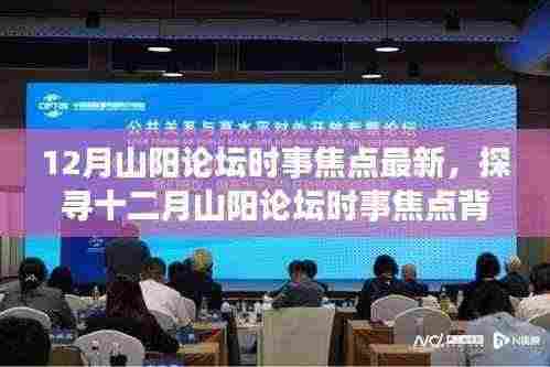 探寻十二月山阳论坛时事焦点背后的自然秘境,心灵之旅开启
