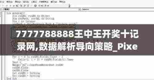 7777788888王中王开奖十记录网,数据解析导向策略_Pixel16.934