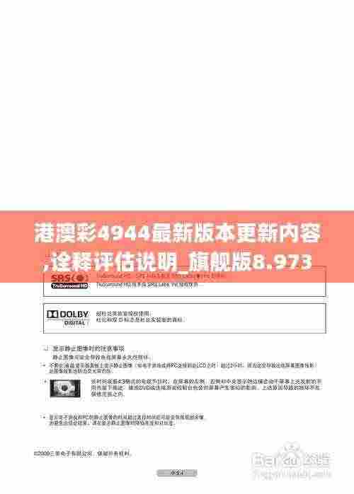 港澳彩4944最新版本更新内容,诠释评估说明_旗舰版8.973
