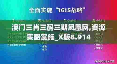 澳门三肖三码三期凤凰网,资源策略实施_X版8.914