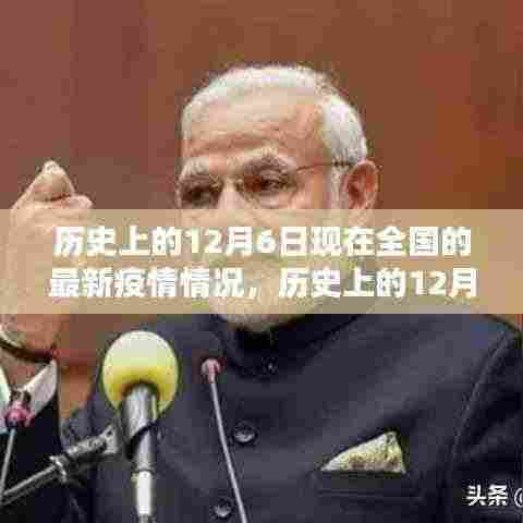 历史上的12月6日现在全国的最新疫情情况,历史上的12月6日与今日疫情,全国最新情况指南