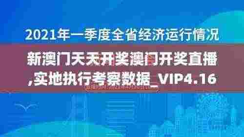 新澳门天天开奖澳门开奖直播,实地执行考察数据_VIP4.165