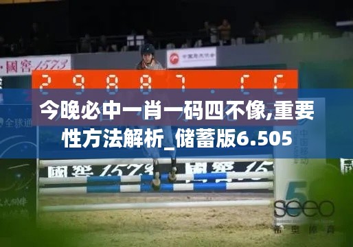 今晚必中一肖一码四不像,重要性方法解析_储蓄版6.505