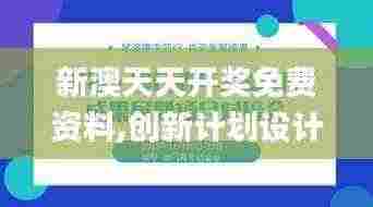 新澳天天开奖免费资料,创新计划设计_3K3.434