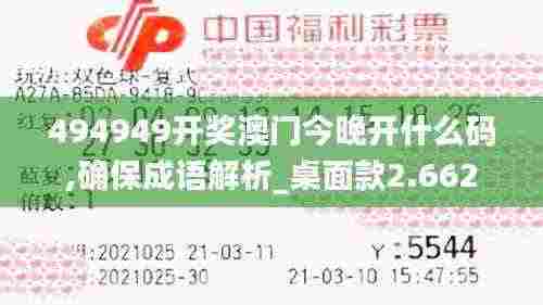 494949开奖澳门今晚开什么码,确保成语解析_桌面款2.662