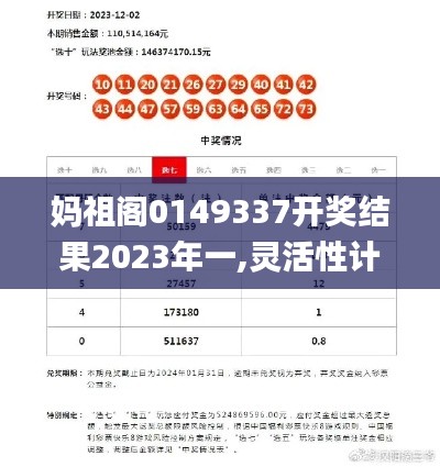 妈祖阁0149337开奖结果2023年一,灵活性计划实施_旗舰版3.797